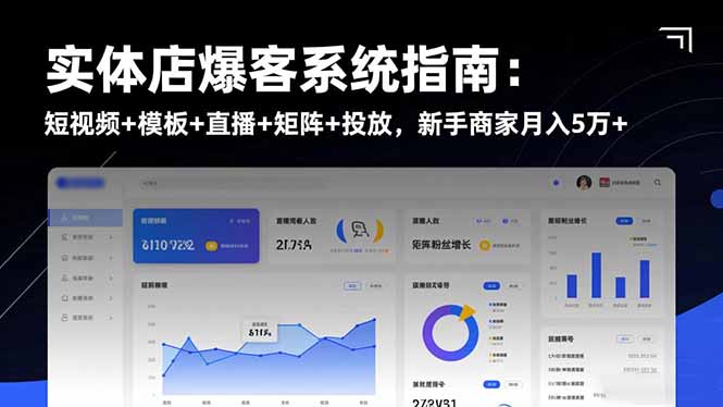 实体店爆客系统指南：短视频+模板+直播+矩阵+投放，新手商家月入5万+-云泽轻创网