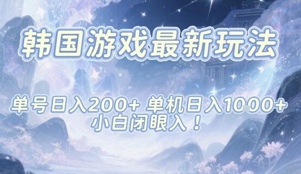 韩国游戏最新玩法，单号收益200+，单机收益1k+，小白闭眼入【揭秘】-云泽轻创网