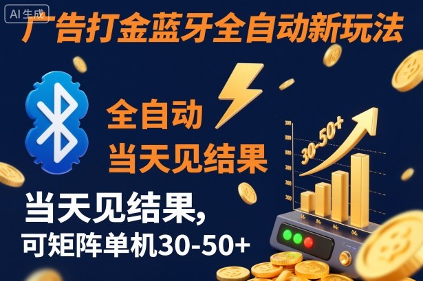 【广告打金】蓝牙全自动新玩法，当天见结果，可矩阵单机30-50+【揭秘】-云泽轻创网