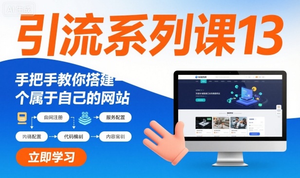 引流系列课13：手把手教你搭建一个属于自己的网站-云泽轻创网