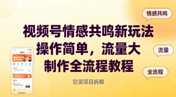 视频号情感共鸣新玩法，操作简单，流量大，制作全流程教程-云泽轻创网