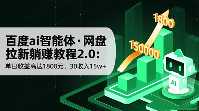 百度ai智能体·网盘拉新躺赚教程2.0：单日收益高达1800元，30收入15w+-云泽轻创网