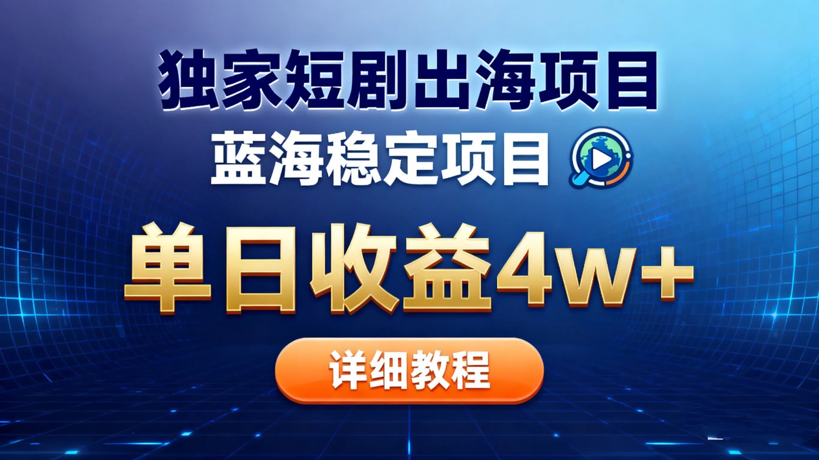全网独家短剧出海掘金 蓝海红利 单日最高收益5w+-云泽轻创网