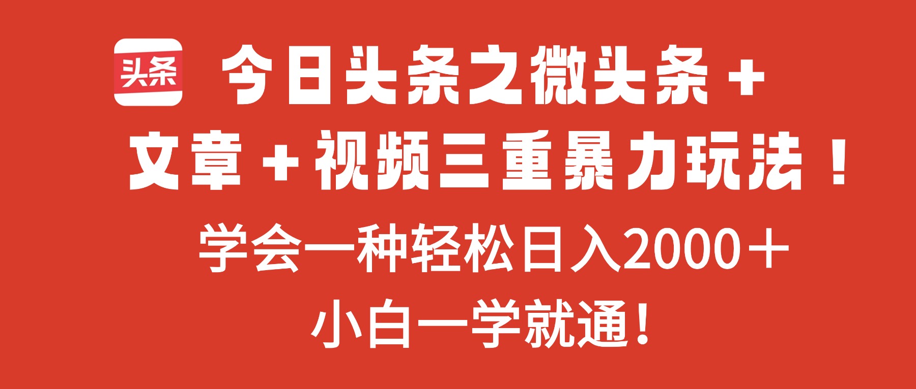 今日头条之微头条＋文章＋视频三重暴力玩法，学会一种轻松日入2000＋，…-云泽轻创网