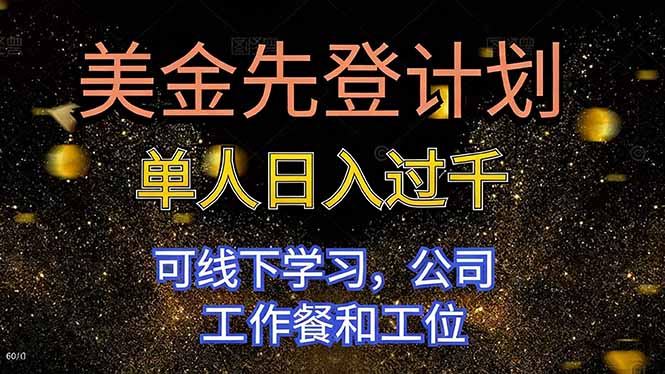 美金先登计划 单人日入过千 可线下学习，公司工作餐和工位-云泽轻创网