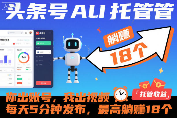 头条号AI托管，你出账号，我出视频，每天5分钟发布，最高躺賺18个！【揭秘】-云泽轻创网