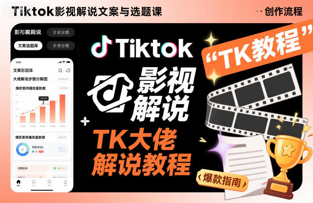 Tiktok影视解说文案与选题课，TK大佬影视解说教程-云泽轻创网