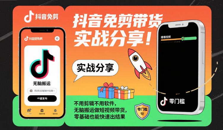 抖音免剪带货实战分享，不用剪辑不用软件，无脑搬运做短视频带货，零基础也能快速出结果-云泽轻创网