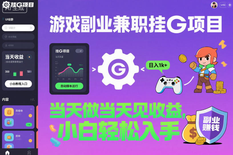 游戏副业兼职挂G项目，当天做当天见收益,日入1k+，小白轻松入手【揭秘】-云泽轻创网