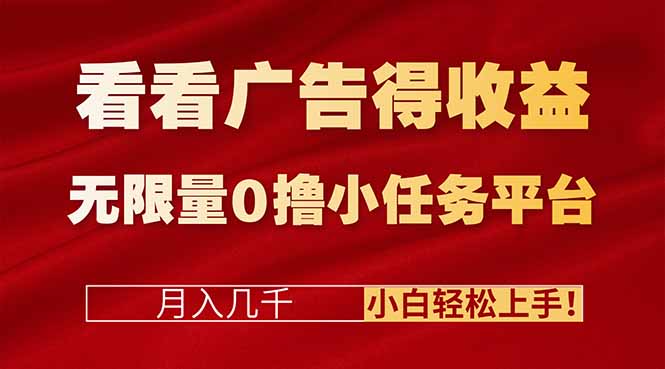 看看广告得收益＋无限量0撸小任务平台，月入几千！小白轻松上手!-云泽轻创网