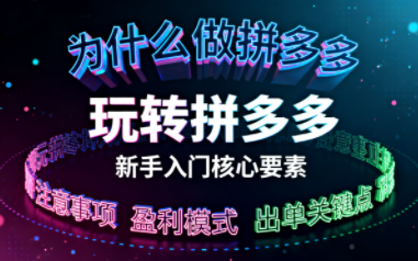 新手小白如何做拼多多-云泽轻创网
