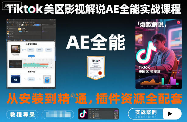 Tiktok美区影视解说AE全能实战课程：从安装到精通，插件资源全配套，TK影视解说必学-云泽轻创网