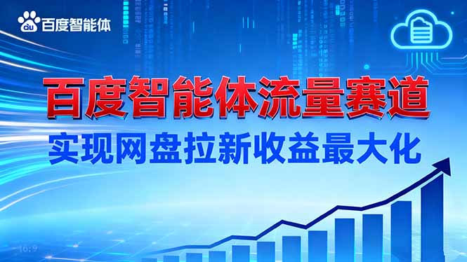 建百度智能体流量赛道，实现网盘拉新收益最大化-云泽轻创网