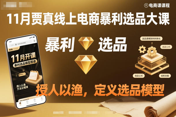 11月贾真线上电商暴利选品大课，授人以渔，定义选品模型-云泽轻创网