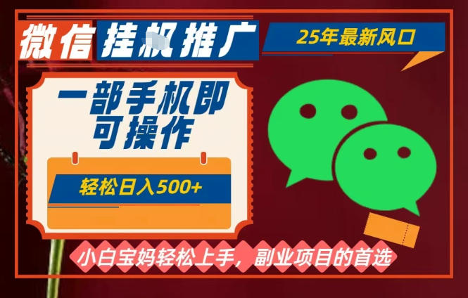 25年最新微信挂G推广，一部手机轻松日入5张+，副业兼职的首选【揭秘】-云泽轻创网