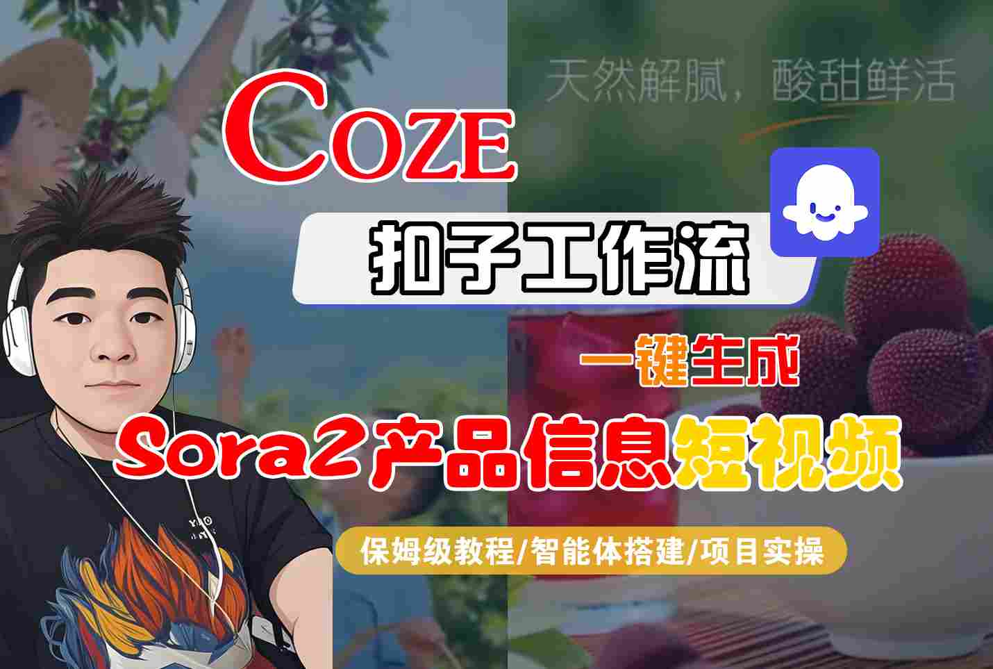Coze扣子智能体工作流一键生成“SORA2产品信息“短视频，全流程保姆级教学-云泽轻创网