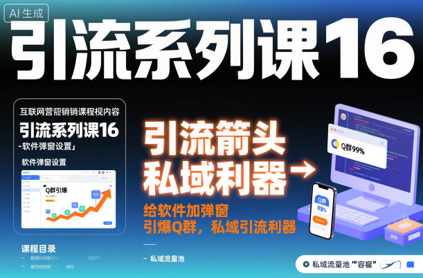 引流系列课16：给软件加弹窗引爆Q群，私域引流利器-云泽轻创网