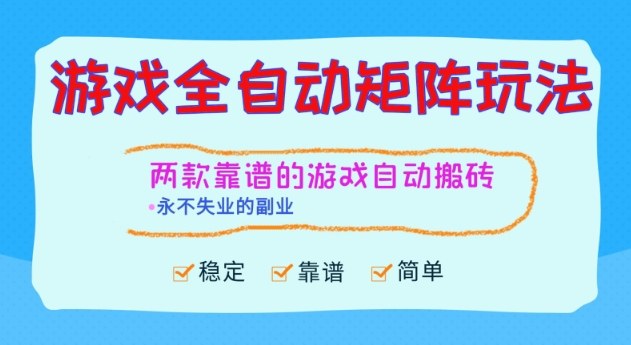 两款靠谱的游戏全自动搬砖项目，日入1k+，稳定可矩阵，永不失业的副业【揭秘】-云泽轻创网