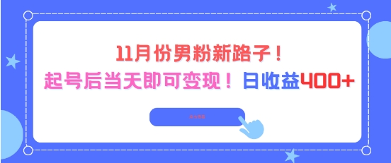 11月份男粉新路子，起号后当天即可变现，日收益4张-云泽轻创网