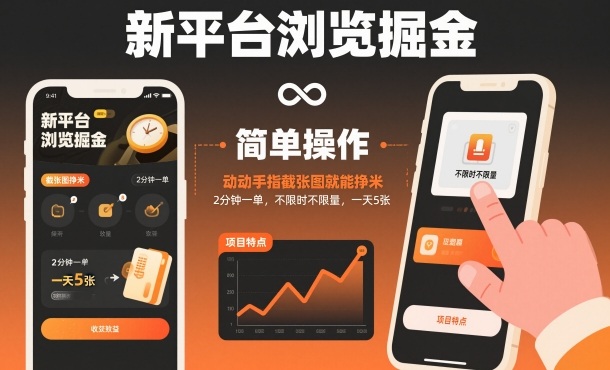 新平台浏览掘金，动动手指截张图就能挣米，2分钟一单，不限时不限量，一天5张【揭秘】-云泽轻创网