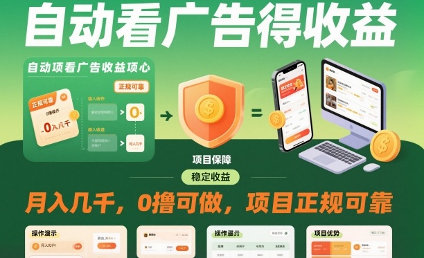 自动看广告就能得收益，月入几千，0撸可做，项目正规可靠【揭秘】-云泽轻创网