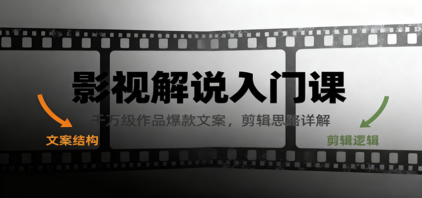 影视解说入门课,千万级作品爆款文案,剪辑思路详解-云泽轻创网
