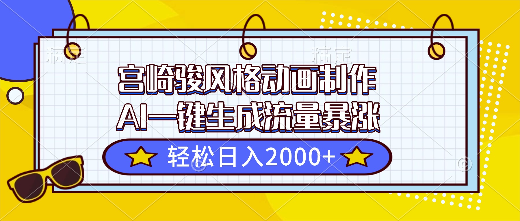 宫崎骏风格动画制作，AI一键生成流量暴涨，轻松日入2000+-云泽轻创网