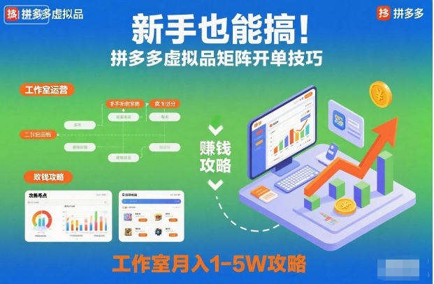 新手也能搞！拼多多虚拟品矩阵开单技巧，工作室月入1-5W攻略【揭秘】-云泽轻创网