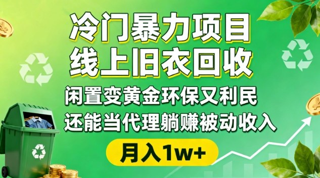 冷门暴力项目，线上旧衣回收，闲置变黄金环保又利民，还能当代理躺賺被动收入，变现+精准引流全流程-云泽轻创网