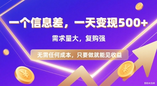 信息差项目，一天收益5张+，需求量大，复购强，无需任何成本，只要做就能见收益【揭秘】-云泽轻创网