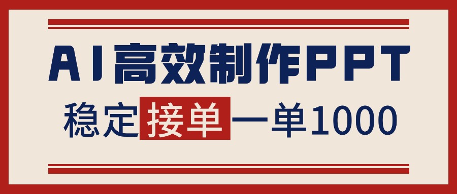 告别打工！用AI做PPT赚稿费，稳定月入1-2W，提供接单渠道-云泽轻创网