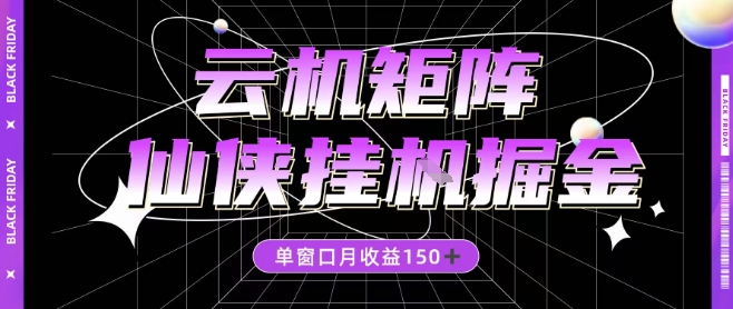全网首发仙侠挂G掘金项目，单窗口月收益150＋，全自动操作无需手动【揭秘】-云泽轻创网