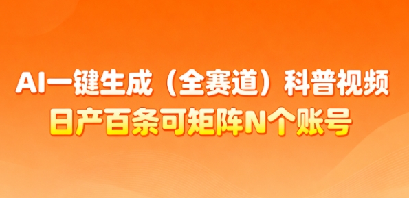 AI一键生成(全赛道)科普视频，日产百条可矩阵N个账号，月入几个W简简单单-云泽轻创网
