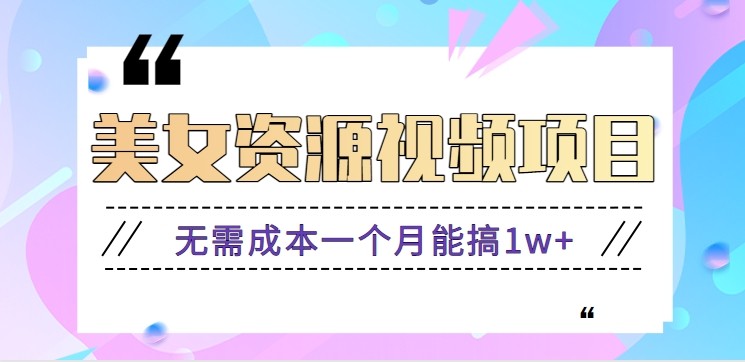 零门槛美女号无脑搬砖项目,无需成本一个月能搞1w+【附图片资源+软件】-云泽轻创网
