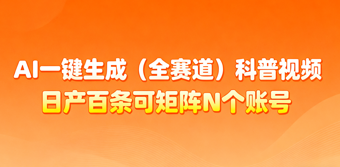 AI一键生成全赛道(法律)科普视频 或其他赛道科普视频!-云泽轻创网
