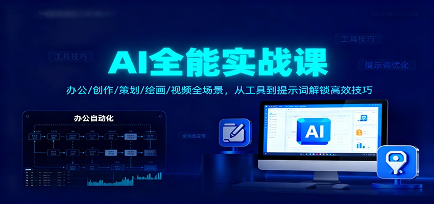 AI全能实战课：办公/创作/策划/绘画/视频全场景，从工具到提示词解锁高效技巧-云泽轻创网