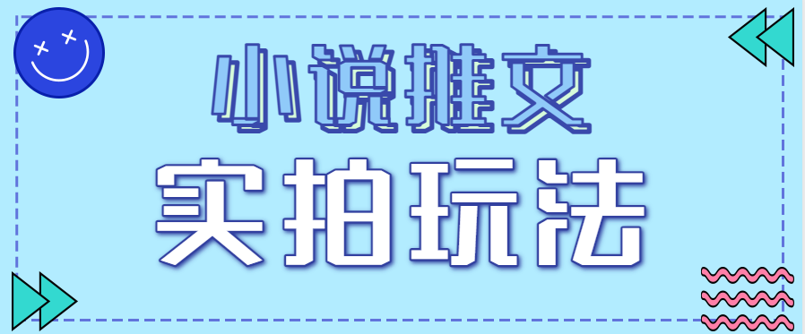 小说推文实拍玩法,零成本零门槛10元/单,轻松月收益万元-云泽轻创网