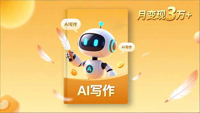 内容创作高阶课，人设打造，表达挖掘，AI写作，流量密码，月变现3万+-云泽轻创网