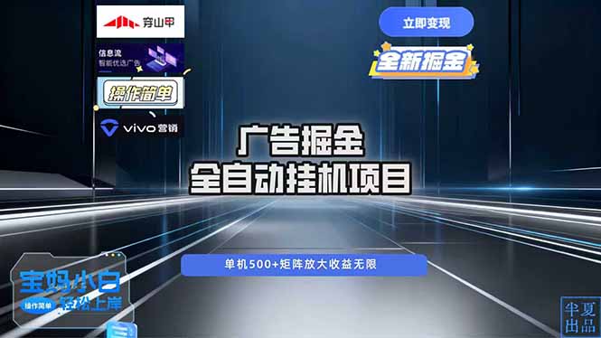 广告自动掘金 全自动运行 运行稳定 单机500+ 项目稳定 新手 小白可做-云泽轻创网