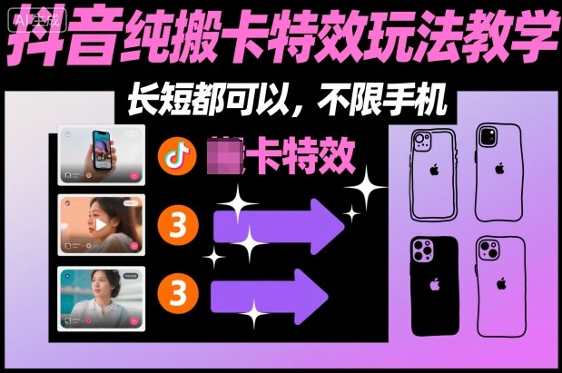 某社群抖音纯搬卡特效玩法教学，长短都可以，不限手机-云泽轻创网