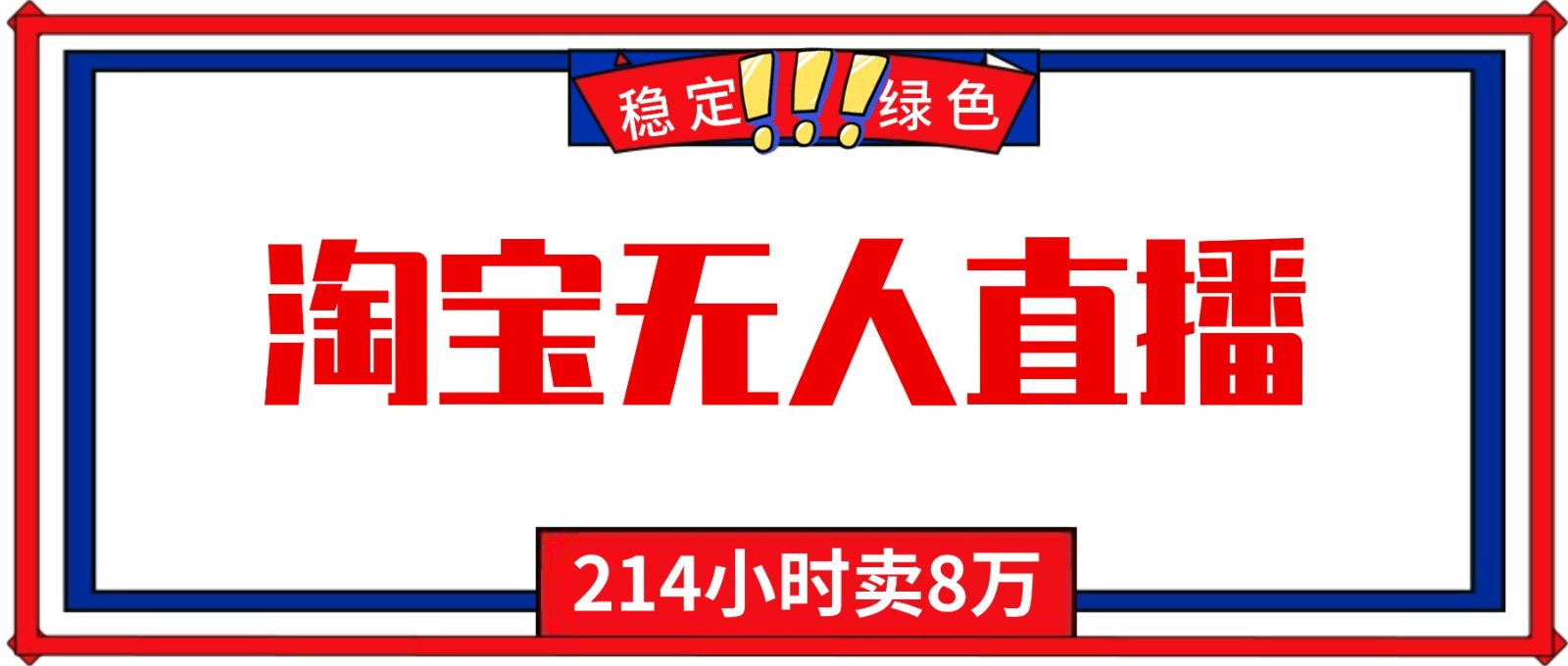 24小时无人直播最新技术，小白保姆级教程，淘宝带货，日入1000+-云泽轻创网