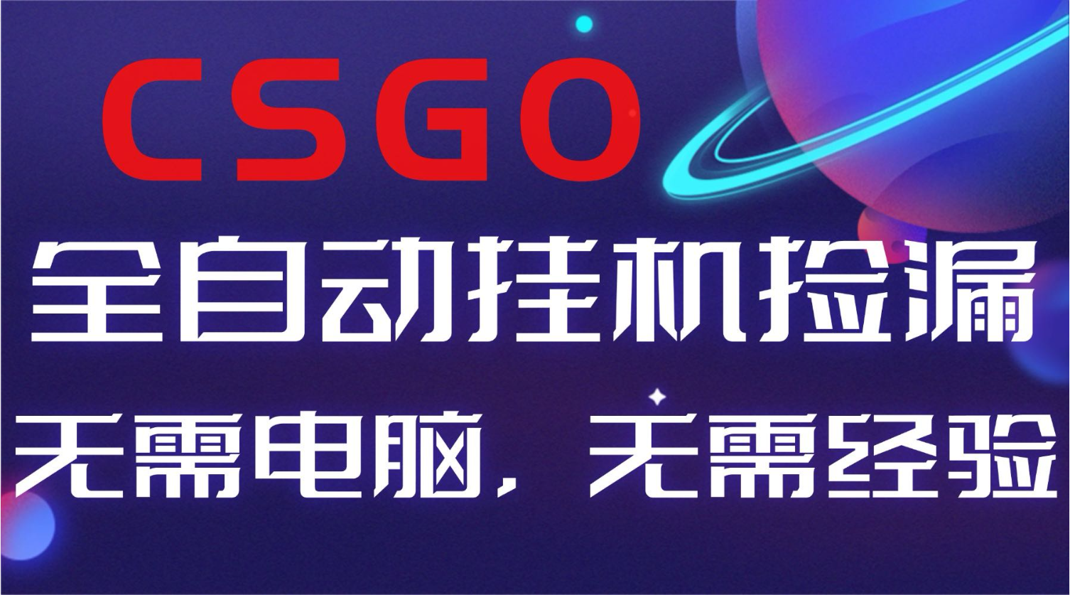 【副业好项目】全球火爆游戏CSGO自动捡漏，新手小白日入500+-云泽轻创网