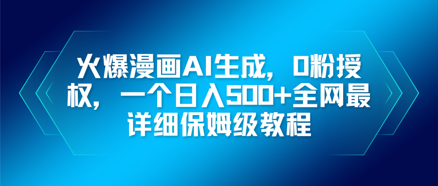 火爆漫画AI生成，0粉授权，一个日入500+全网最详细保姆级教程-云泽轻创网