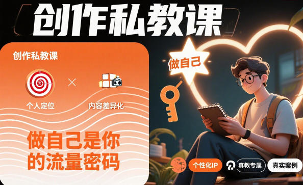 创作私教课，做自己是你的流量密码-云泽轻创网
