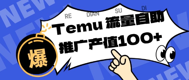 专注于Temu商家提供精准曝光浏览量，助力店铺排名提升和转化，单机日收入80-130【揭秘】-云泽轻创网