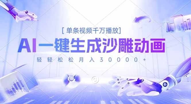 AI一键生成沙雕动画，单条视频千万播放，轻轻松松月入3万+-云泽轻创网