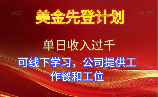 美金先登计划！单人单日收益可过千！可线下学习，公司提供工作餐和工位！-云泽轻创网