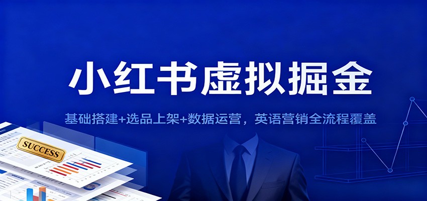 小红书虚拟掘金：基础搭建+选品上架+数据运营，英语营销全流程覆盖-云泽轻创网