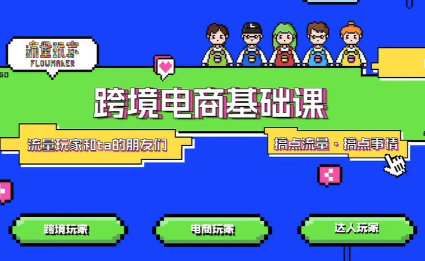 大光·TikTok跨境电商基础课-云泽轻创网