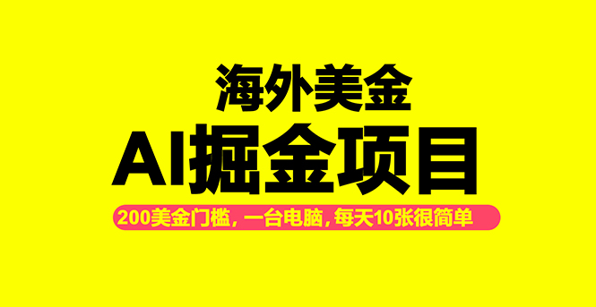 海外美金AI掘金项目，200U可入门槛，一天一单即可，每天1000-2000很轻松！-云泽轻创网